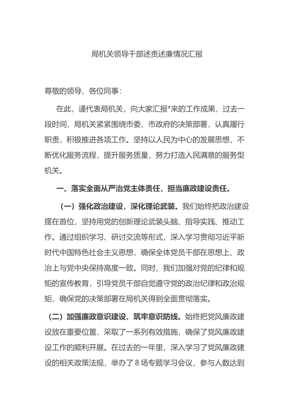 局机关领导干部述责述廉情况汇报.docx_第1页
