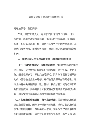 局机关领导干部述责述廉情况汇报.docx