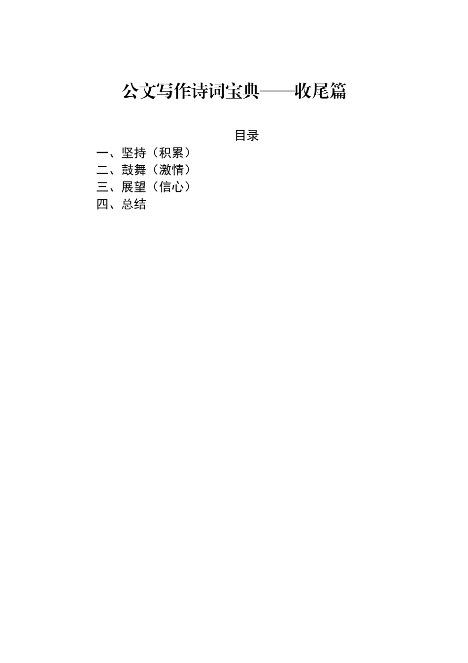 公文写作诗词宝典——收尾篇.docx_第1页