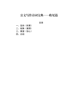 公文写作诗词宝典——收尾篇.docx