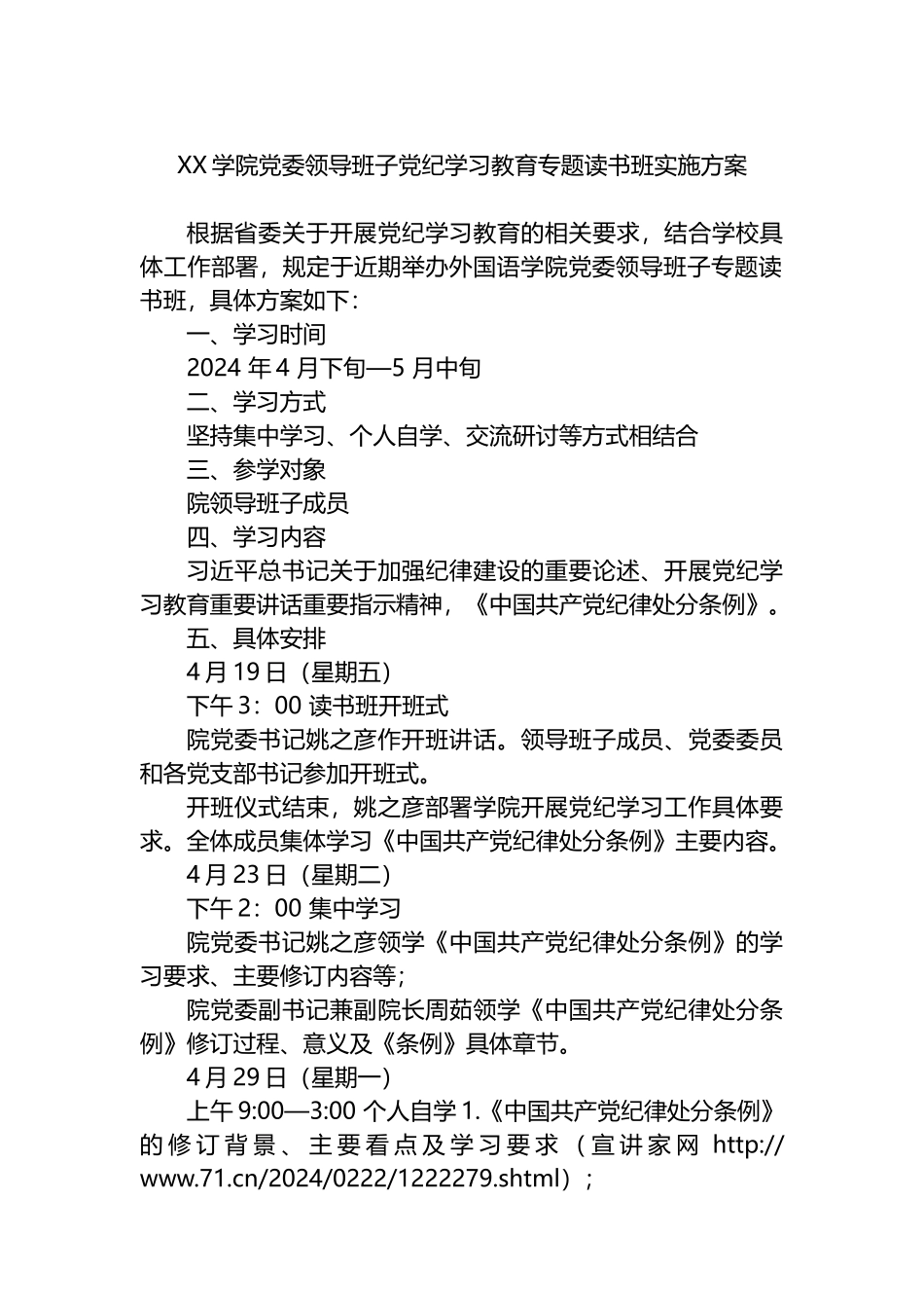 XX学院党委领导班子党纪学习教育专题读书班实施方案.docx_第1页