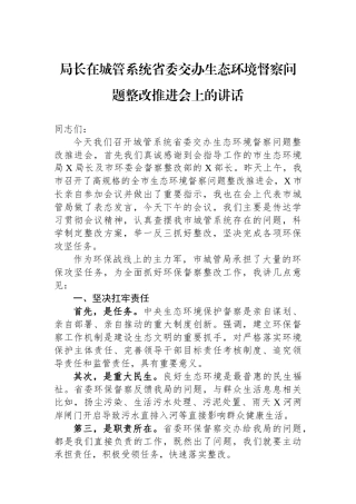 局长在城管系统省委交办生态环境督察问题整改推进会上的讲话.docx