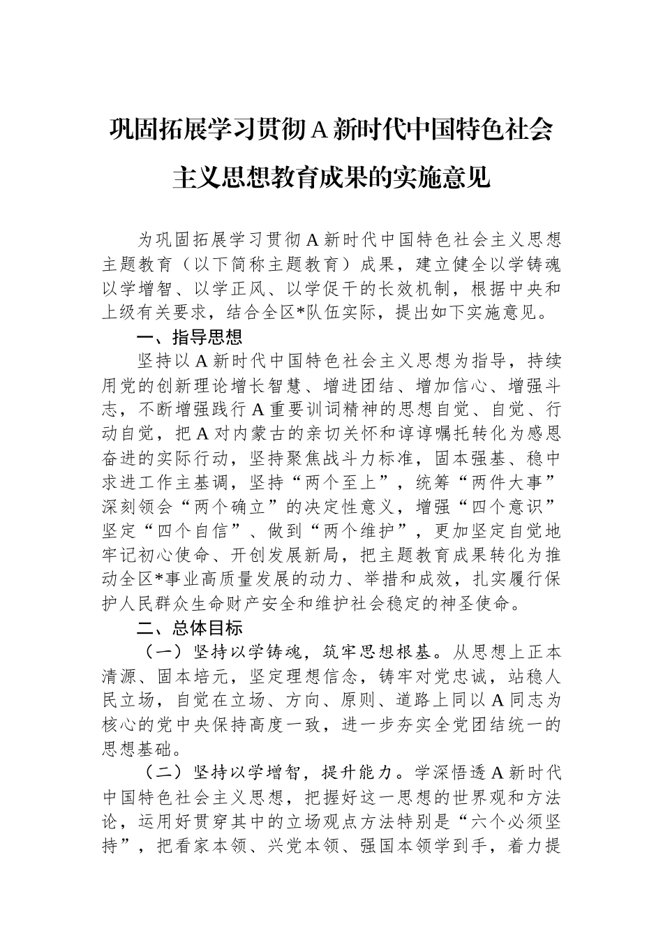 巩固拓展学习贯彻A新时代中国特色社会主义思想教育成果的实施意见.docx_第1页