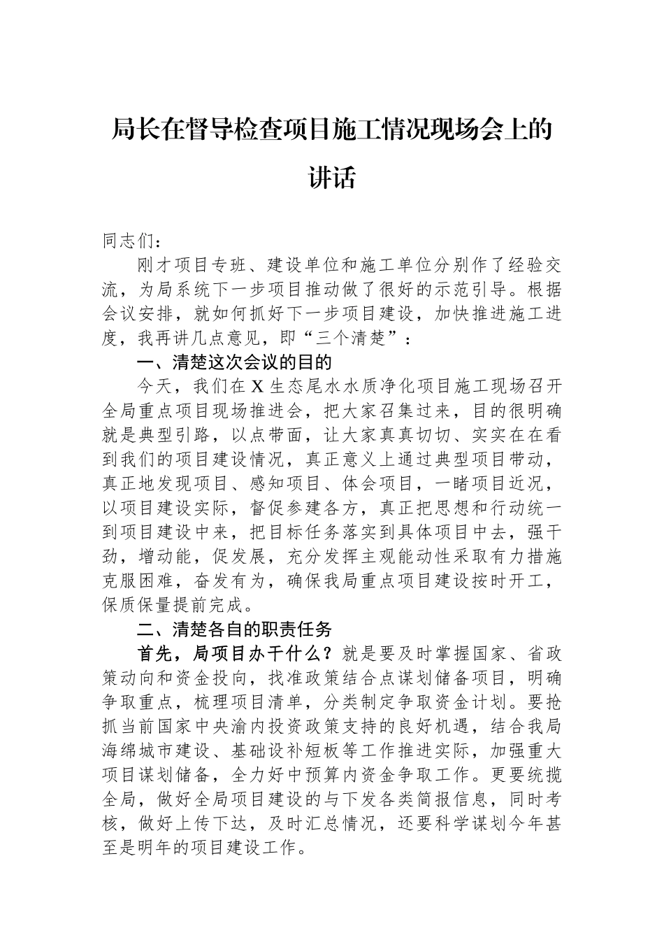 局长在督导检查项目施工情况现场会上的讲话.docx_第1页