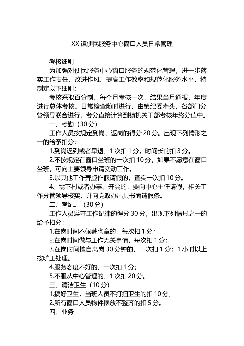 XX镇便民服务中心窗口人员日常管理.docx_第1页
