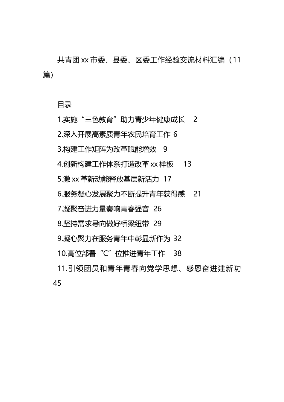 共青团xx市委、县委、区委工作经验交流材料汇编（11篇）.docx_第1页