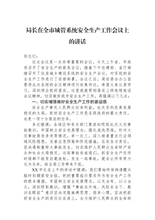 局长在全市城管系统安全生产工作会议上的讲话.docx