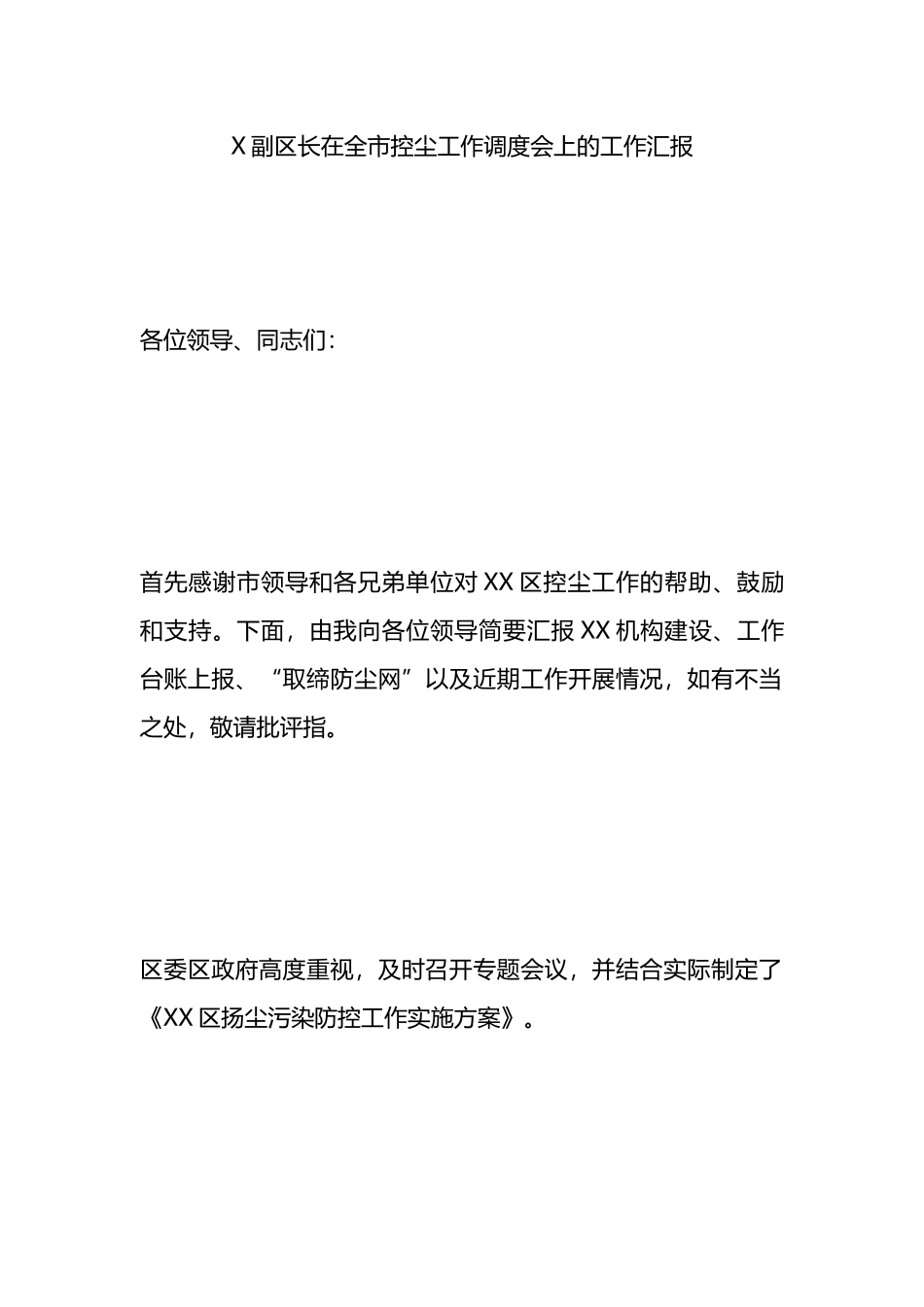 X副区长在全市控尘工作调度会上的工作汇报.docx_第1页