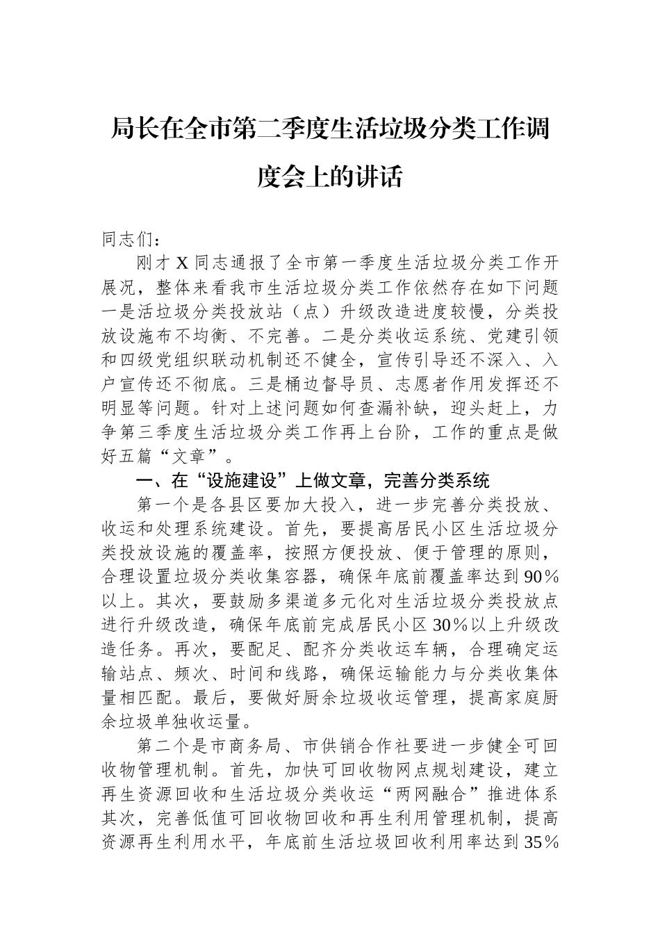 局长在全市第二季度生活垃圾分类工作调度会上的讲话.docx_第1页