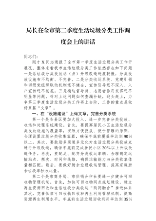 局长在全市第二季度生活垃圾分类工作调度会上的讲话.docx