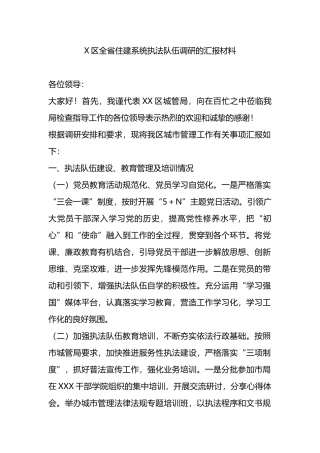 X区全省住建系统执法队伍调研的汇报材料.docx