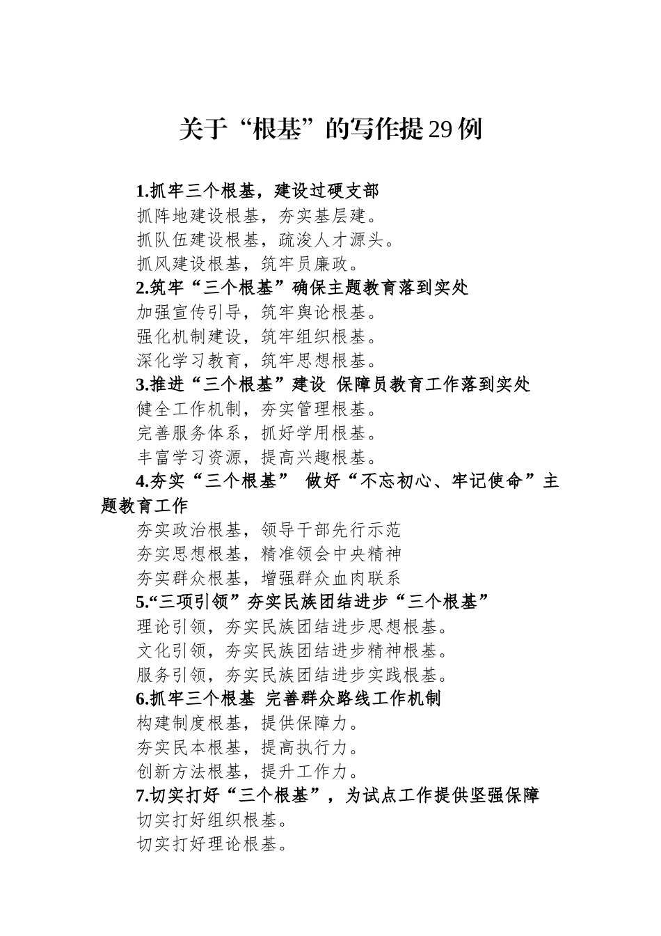 关于“根基”的写作提29例.docx_第1页