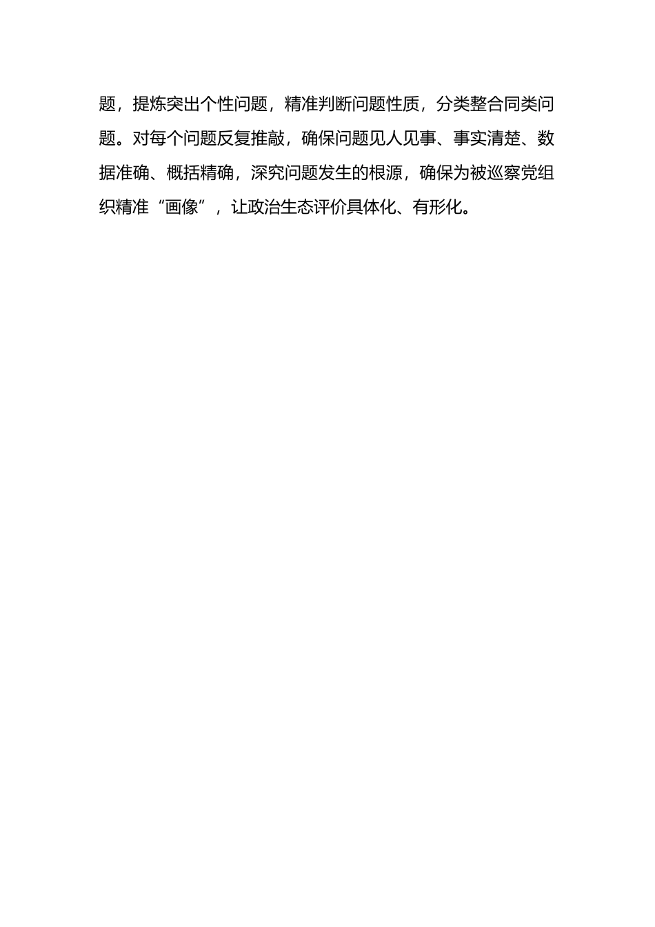 聚焦“高、实、准”，起草高质量的巡察报告.docx_第2页
