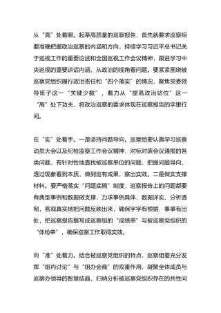 聚焦“高、实、准”，起草高质量的巡察报告.docx