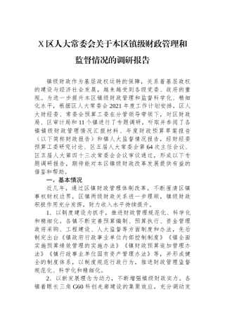 X区人大常委会关于本区镇级财政管理和监督情况的调研报告.docx