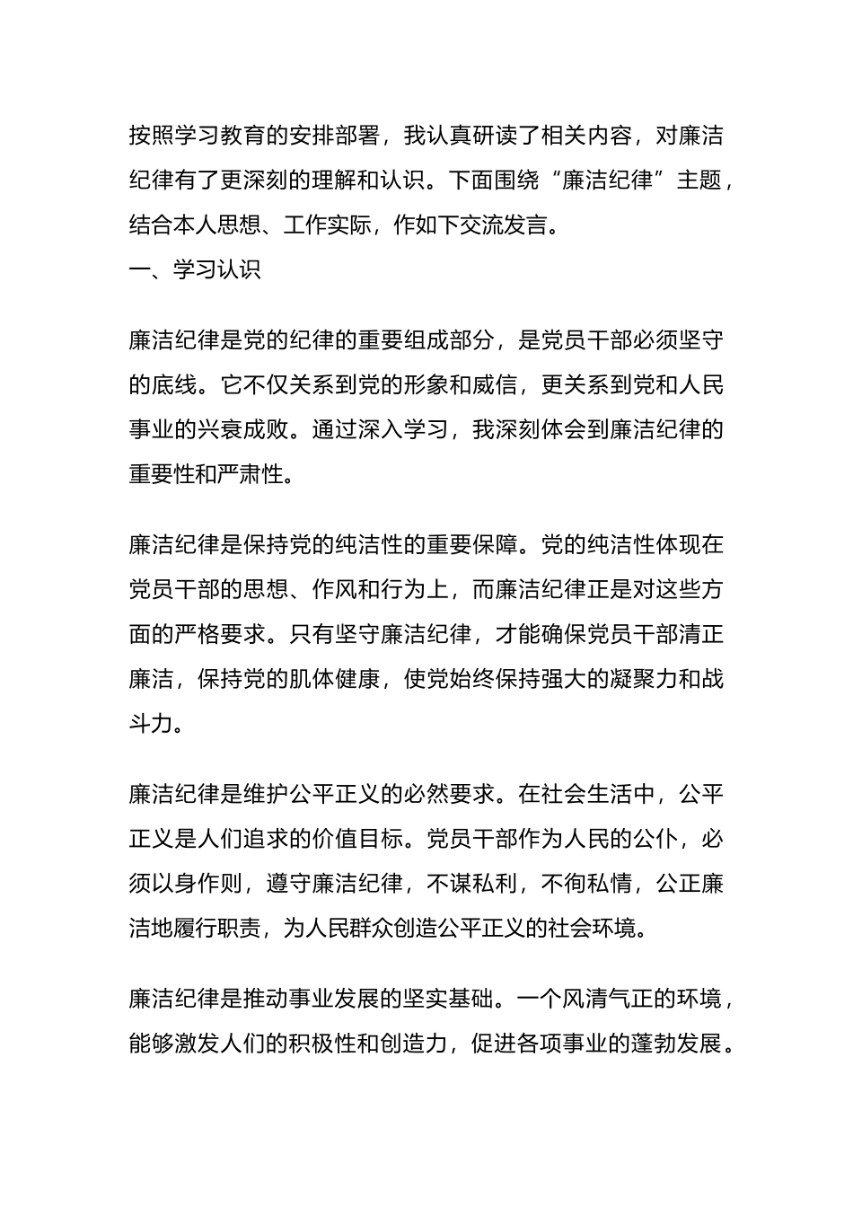 关于“廉洁纪律”的研讨发言.docx_第1页