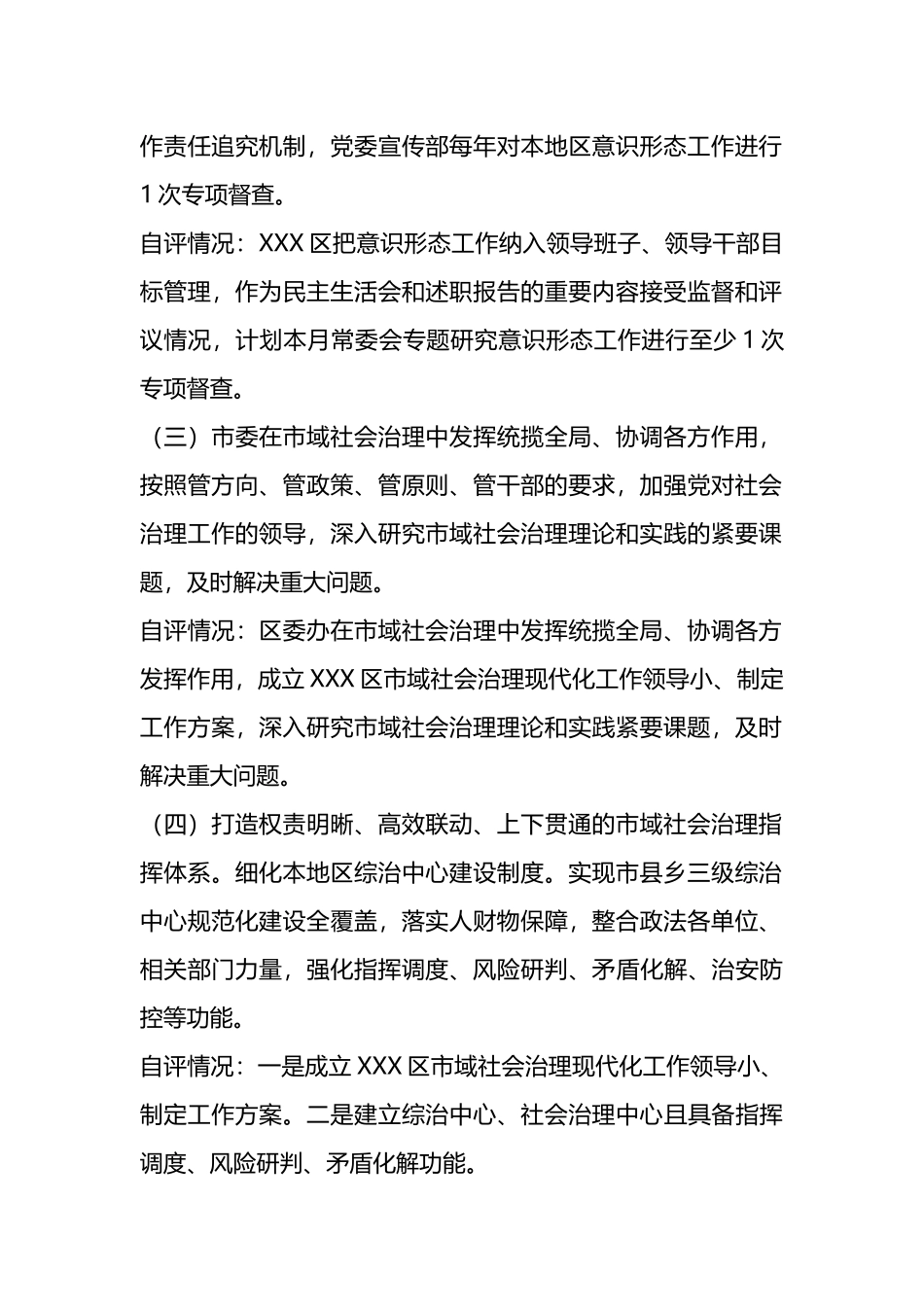 X区委办公室市域社会治理现代化自评报告.docx_第2页