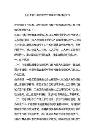 X区委办公室市域社会治理现代化自评报告.docx