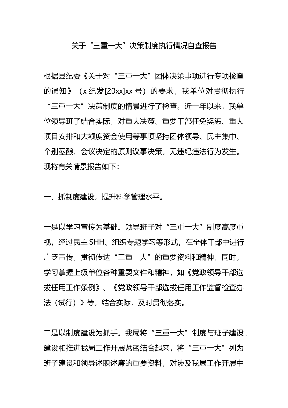 关于“三重一大”决策制度执行情况自查报告.docx_第1页