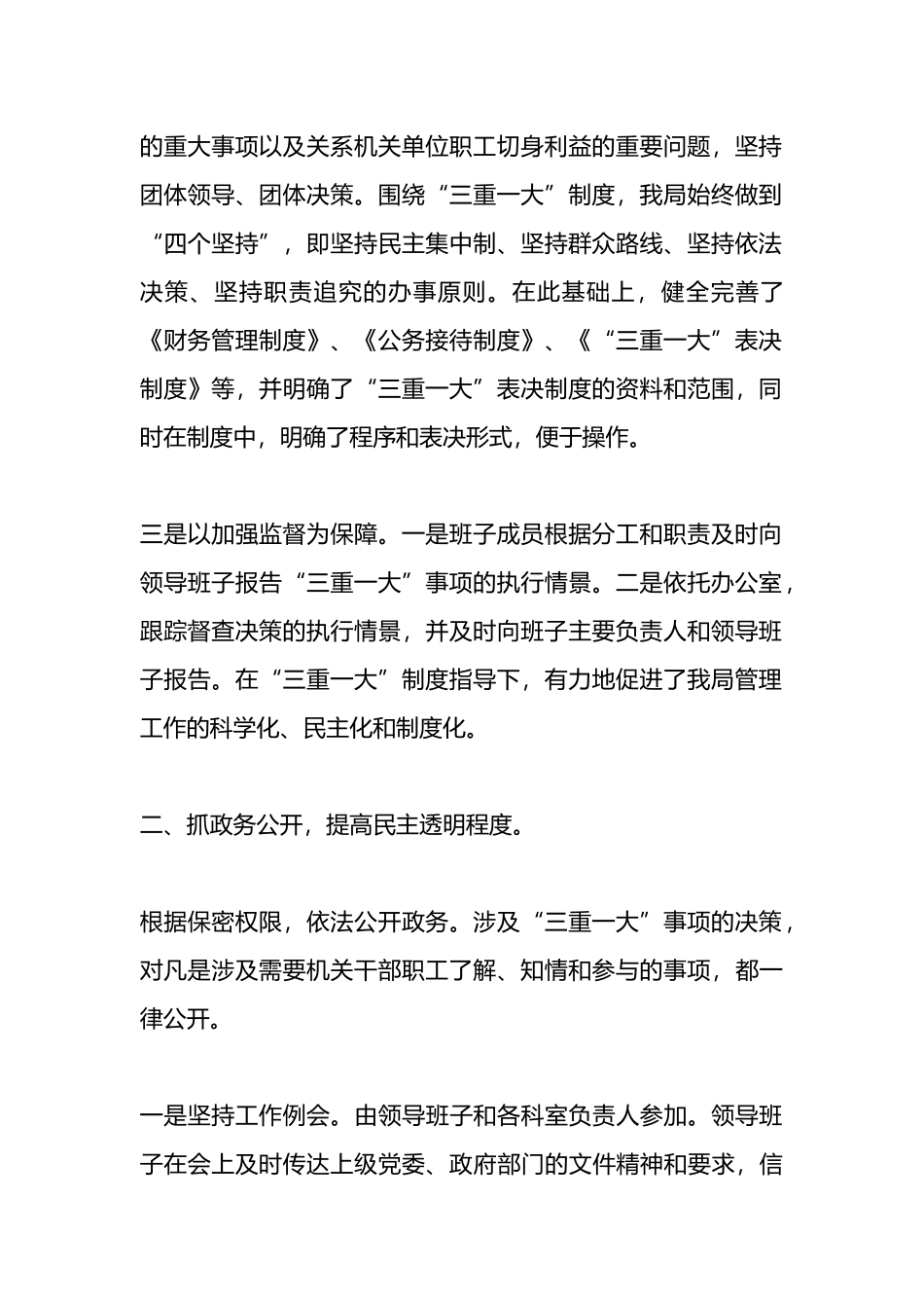 关于“三重一大”决策制度执行情况自查报告.docx_第2页