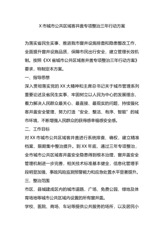 X市城市公共区域客井盖专项整治三年行动方案.docx