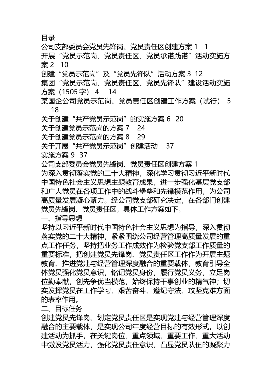 开展“党员示范岗、党员责任区、党员承诺践诺”活动实施方案汇编（9篇）.docx_第1页