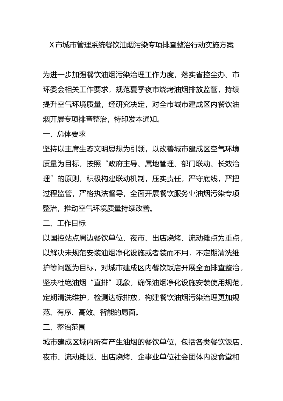 X市城市管理系统餐饮油烟污染专项排查整治行动实施方案.docx_第1页