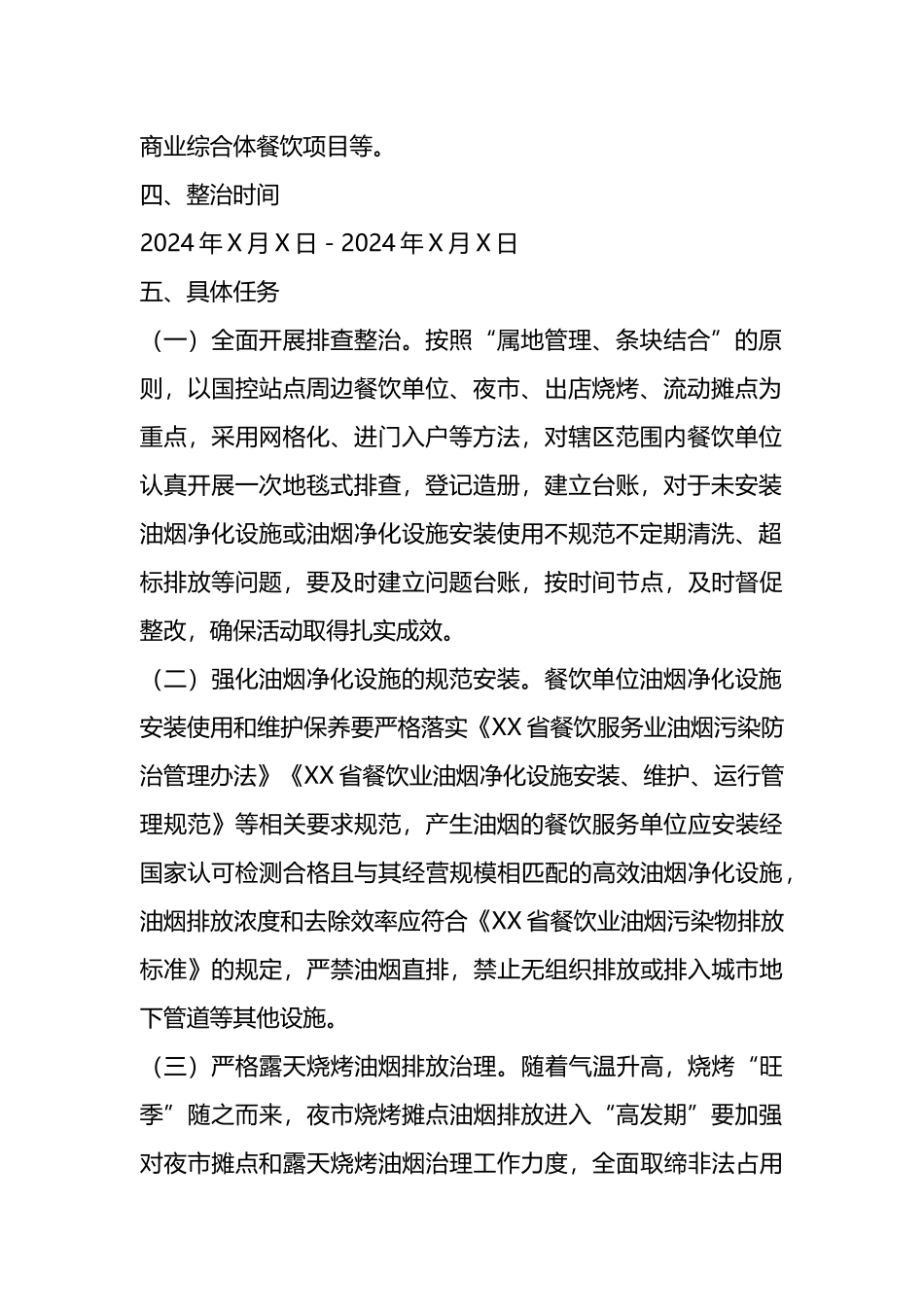X市城市管理系统餐饮油烟污染专项排查整治行动实施方案.docx_第2页