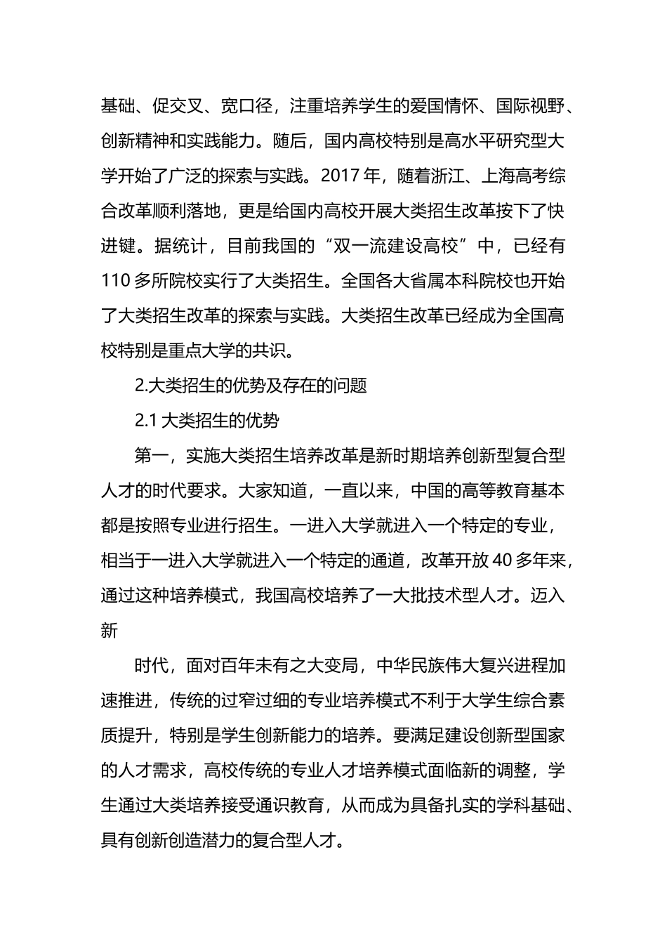 关于xx大学行业特色型高校大类招生与培养的探索与实践报告.docx_第2页