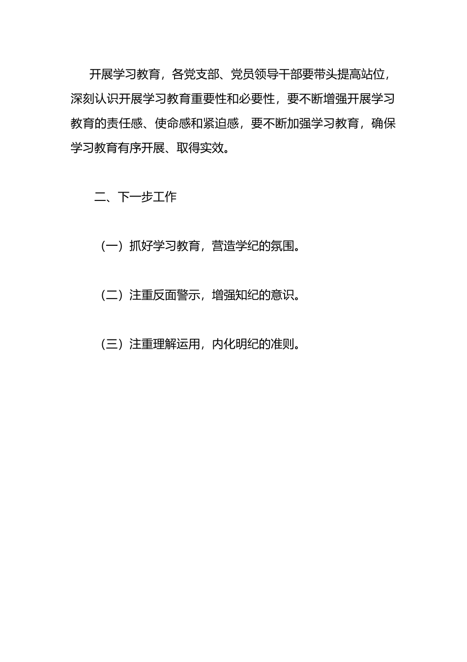 开展党的纪律学习教育的情况报告.docx_第3页