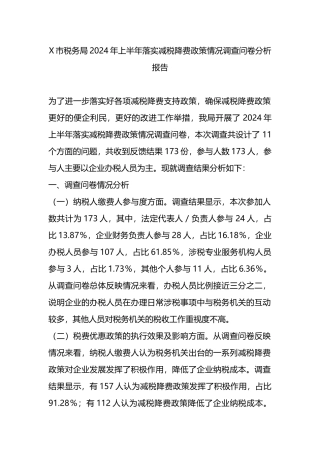 X市税务局2024年上半年落实减税降费政策情况调查问卷分析报告.docx