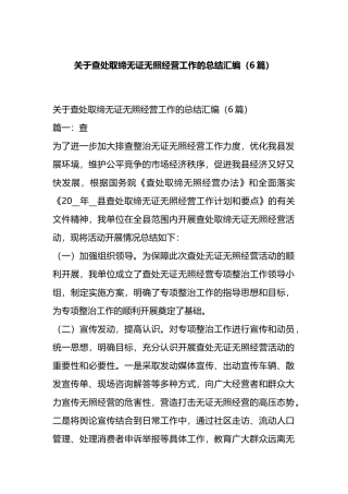 关于查处取缔无证无照经营工作的总结汇编（6篇）.docx