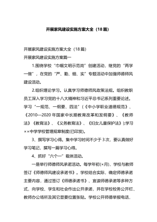 开展家风建设实施方案大全（18篇）.docx