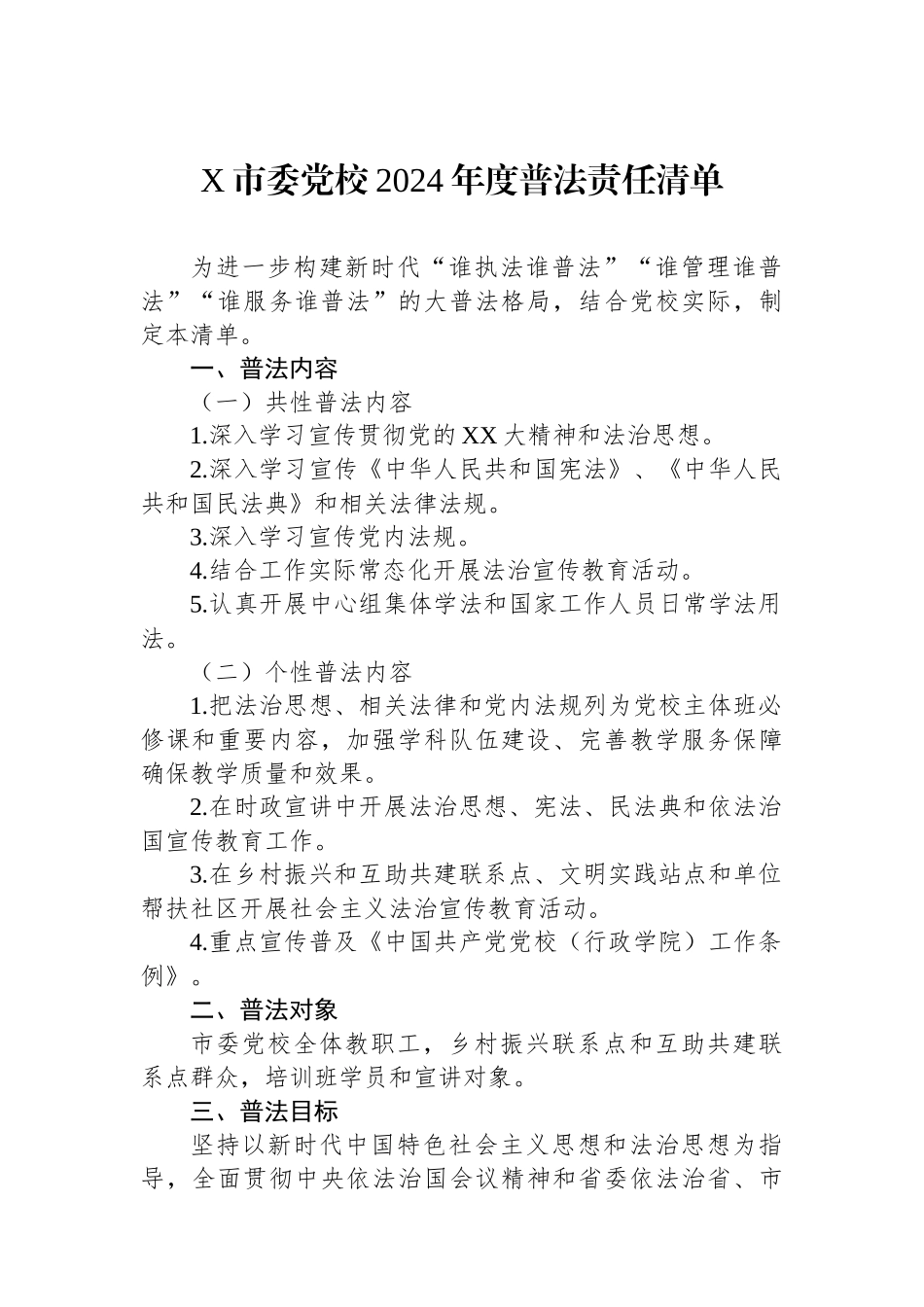 X市委党校2024年度普法责任清单.docx_第1页