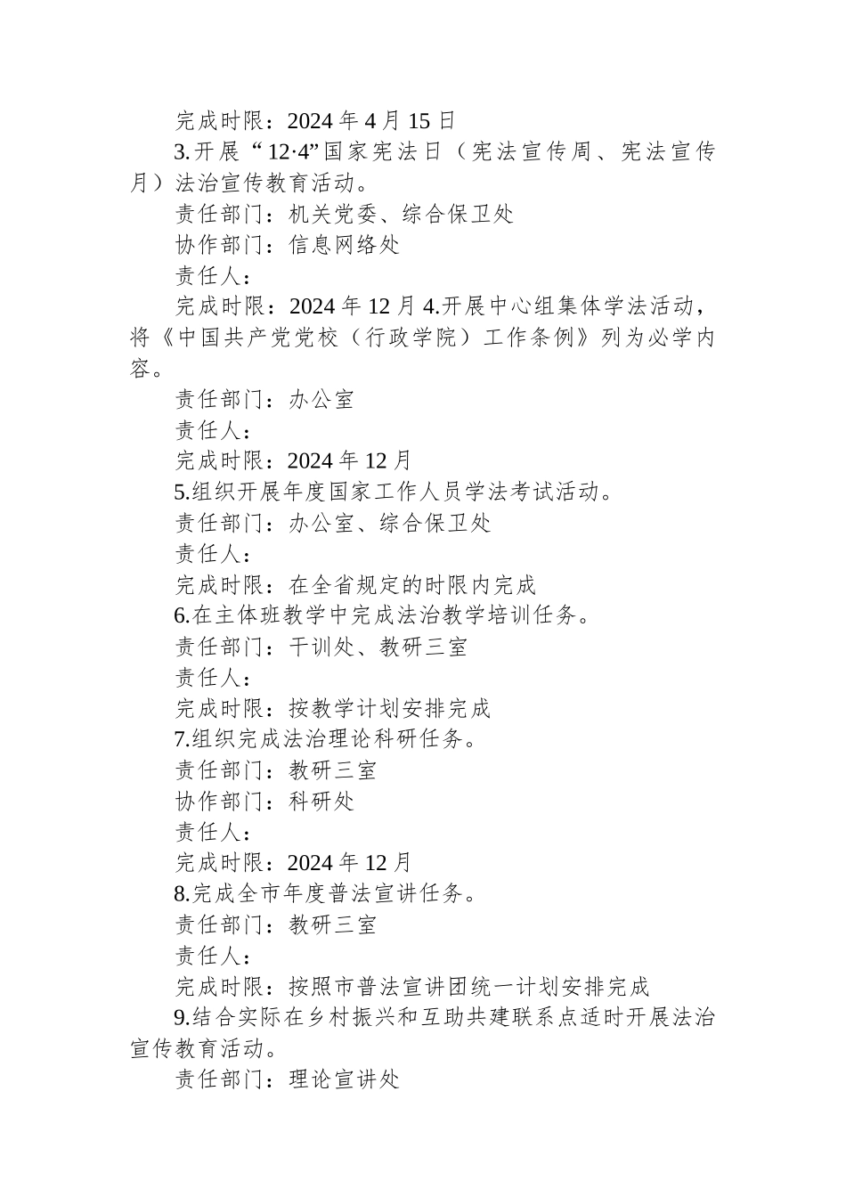 X市委党校2024年度普法责任清单.docx_第3页