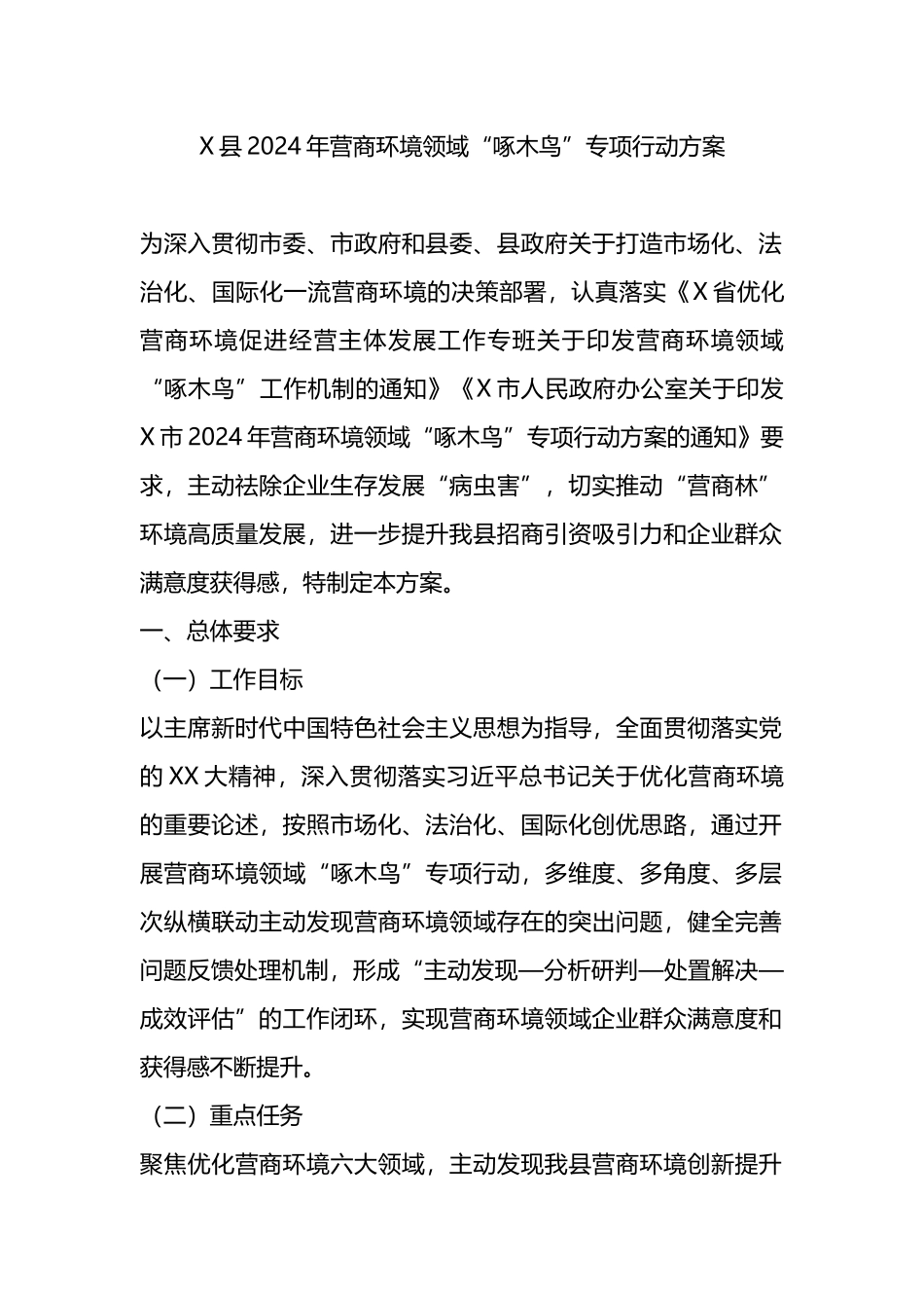 X县2024年营商环境领域“啄木鸟”专项行动方案.docx_第1页