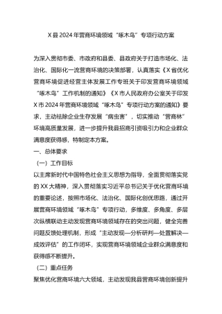 X县2024年营商环境领域“啄木鸟”专项行动方案.docx