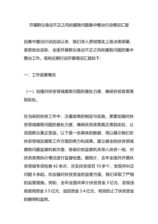 开展群众身边不正之风和腐败问题集中整治行动情况汇报.docx