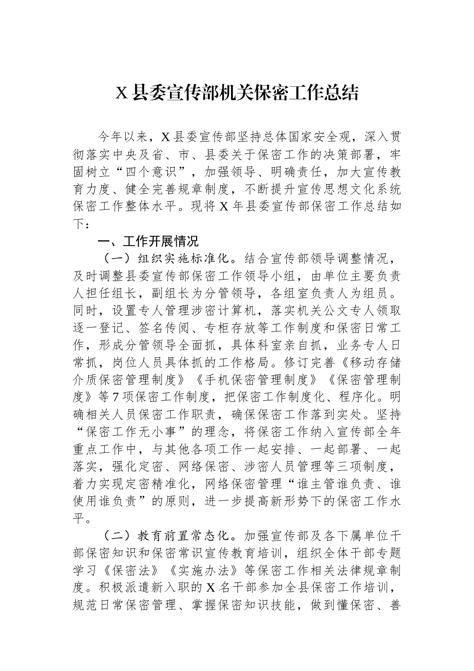 X县委宣传部机关保密工作总结.docx_第1页
