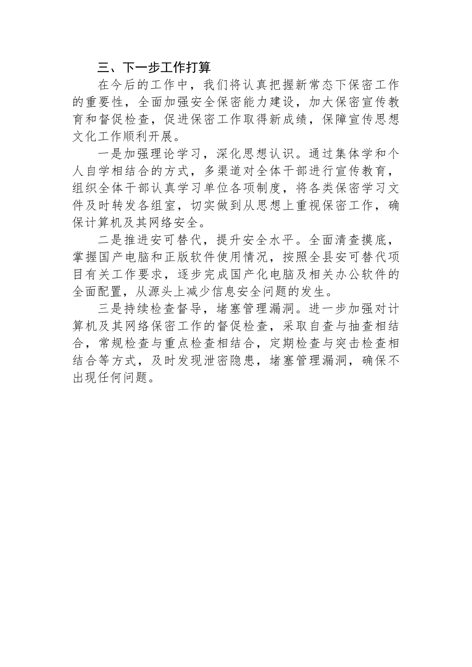 X县委宣传部机关保密工作总结.docx_第3页