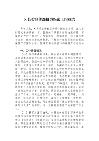 X县委宣传部机关保密工作总结.docx