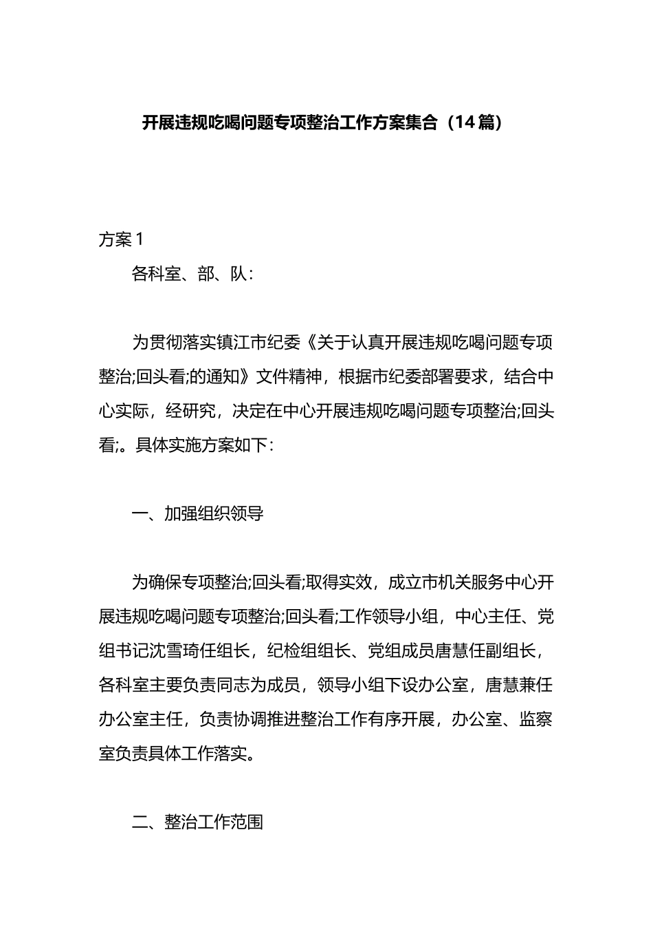 开展违规吃喝问题专项整治工作方案集合（14篇）.docx_第1页