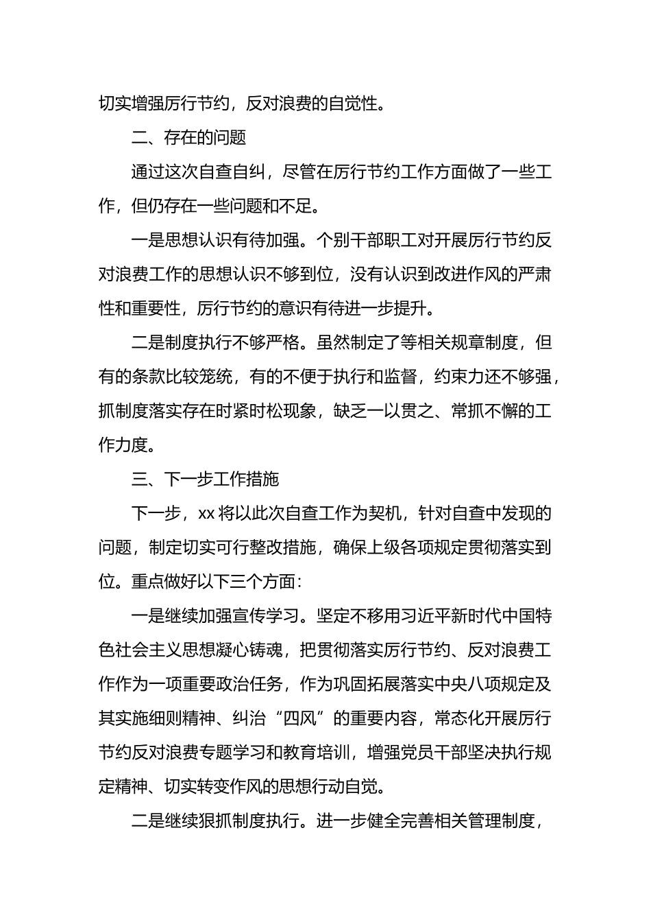 关于党政机关过紧日子、厉行节约反对浪费工作自查自评情况报告材料汇编（3篇）.docx_第3页