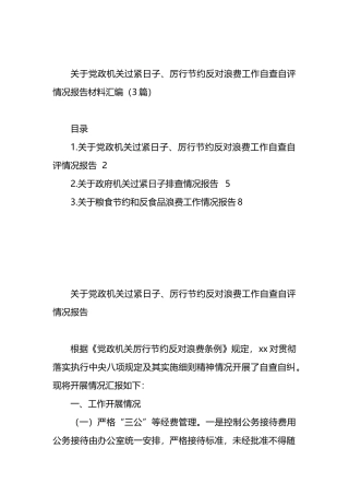 关于党政机关过紧日子、厉行节约反对浪费工作自查自评情况报告材料汇编（3篇）.docx