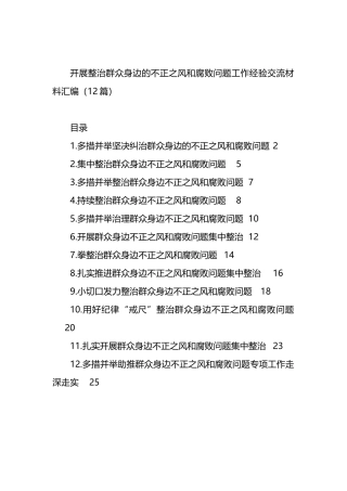 开展整治群众身边的不正之风和腐败问题工作经验交流材料汇编（12篇）.docx