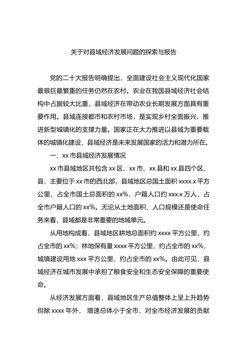 关于对县域经济发展问题的探索与报告.docx_第1页