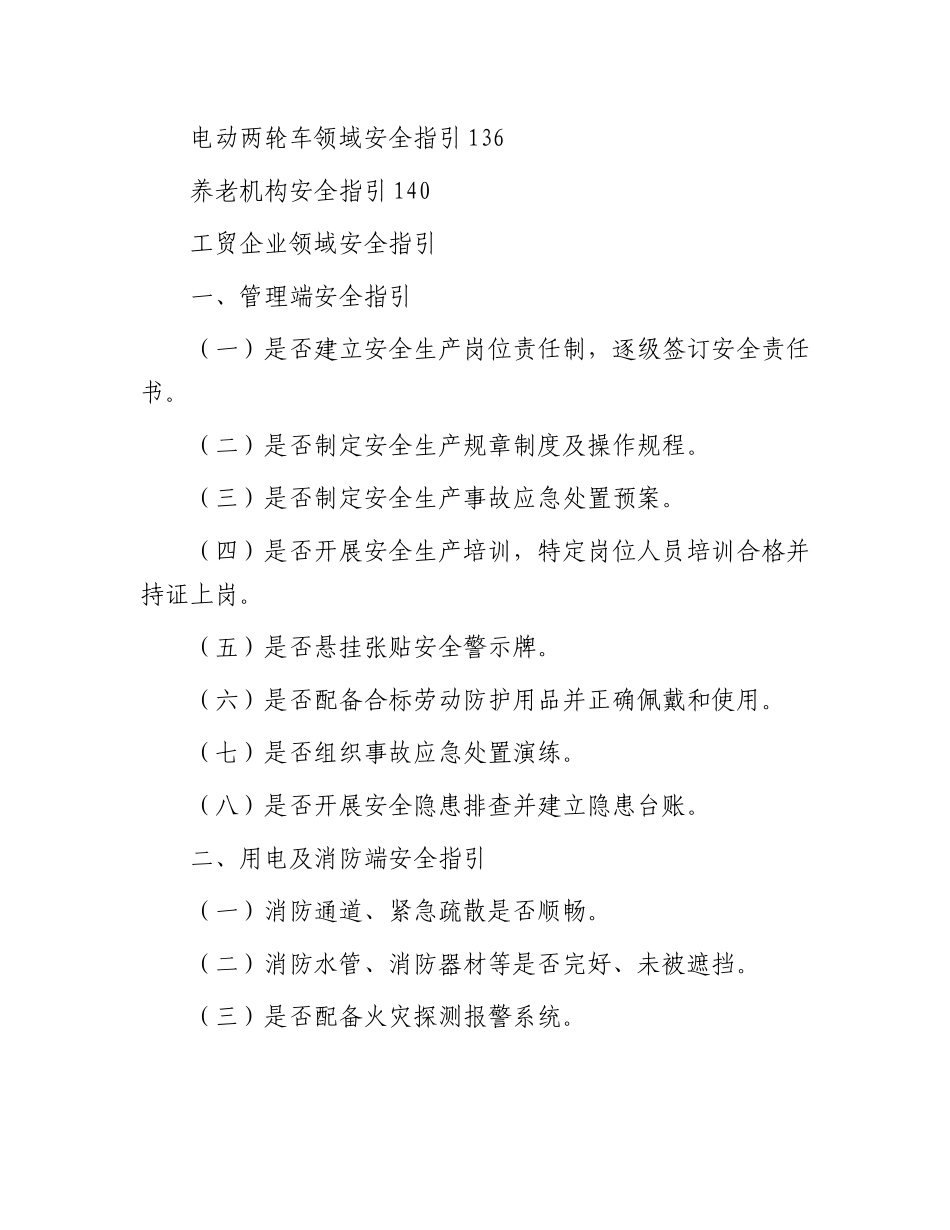 安全生产安全检查指引材料汇编.docx_第2页