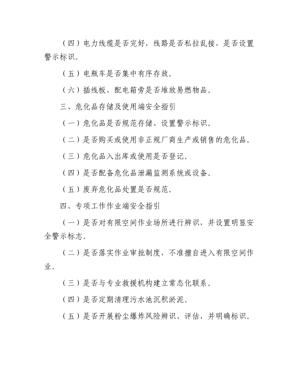 安全生产安全检查指引材料汇编.docx_第3页
