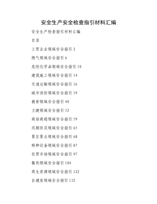 安全生产安全检查指引材料汇编.docx