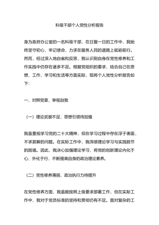 科级干部个人党性分析报告.docx